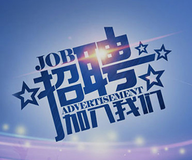 成功路上，你我結(jié)伴同行！